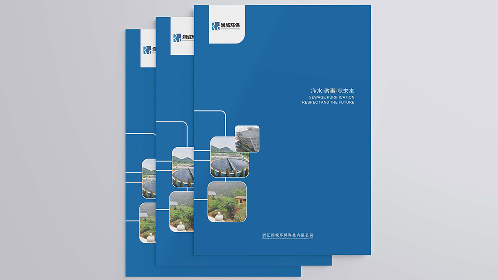 浙江潤城環(huán)保科技有限公司畫冊設(shè)計(jì)